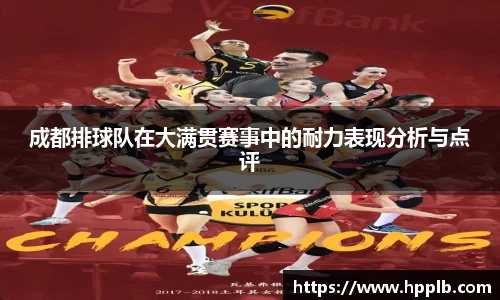 成都排球队在大满贯赛事中的耐力表现分析与点评