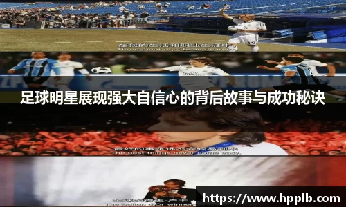 足球明星展现强大自信心的背后故事与成功秘诀