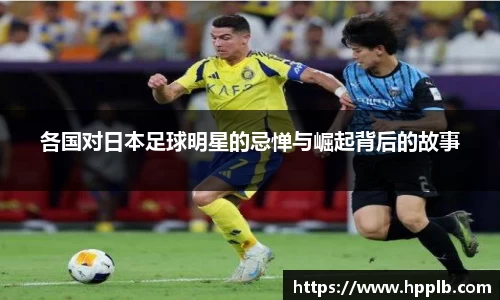 各国对日本足球明星的忌惮与崛起背后的故事